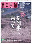 旅の手帖 2008年4月号 (発売日2008年03月10日) 表紙