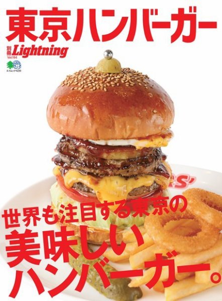 別冊Lightningシリーズ Vol.194 東京ハンバーガー (発売日2018年12月18日) 表紙