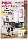 プランドゥリフォーム増刊号 『北海道の中古＋リノベーション』 Vol.5 (発売日2018年12月24日) 表紙
