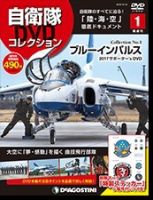 隔週刊 自衛隊DVDコレクション 創刊号 (発売日2019年01月15日) 表紙