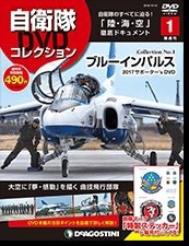 隔週刊 自衛隊DVDコレクション 創刊号 (発売日2019年01月15日) 表紙
