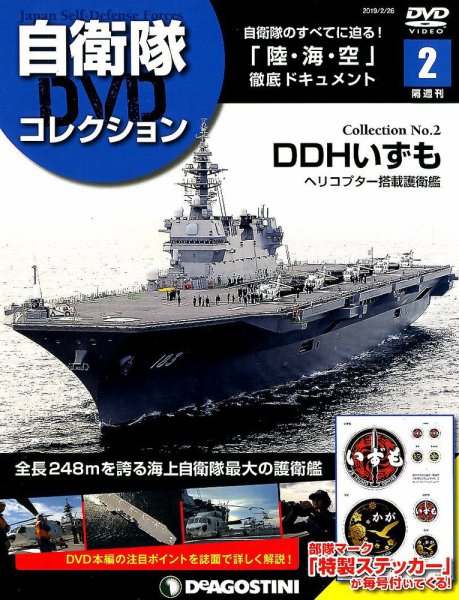 隔週刊 自衛隊DVDコレクション 第2号 (発売日2019年01月29日) 表紙