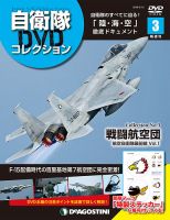 隔週刊 自衛隊DVDコレクション 第3号 (発売日2019年02月12日) 表紙