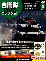隔週刊 自衛隊DVDコレクション 第4号 (発売日2019年02月26日) 表紙