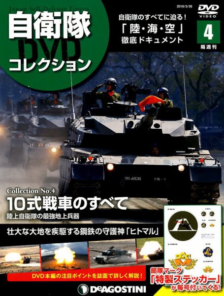 隔週刊 自衛隊DVDコレクション 第4号 (発売日2019年02月26日) 表紙