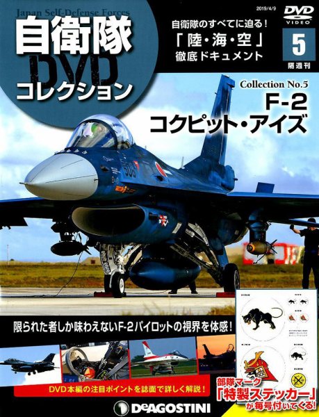 隔週刊 自衛隊DVDコレクション 第5号 (発売日2019年03月12日) 表紙