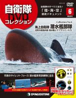隔週刊 自衛隊DVDコレクション 第6号 (発売日2019年03月26日) 表紙