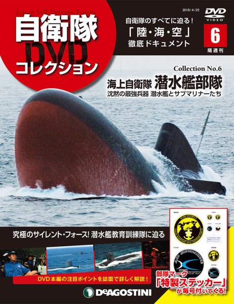 隔週刊 自衛隊DVDコレクション 第6号 (発売日2019年03月26日) 表紙