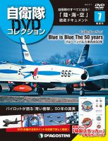 隔週刊 自衛隊DVDコレクション 第7号 (発売日2019年04月09日) 表紙