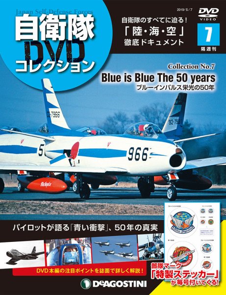 隔週刊 自衛隊DVDコレクション 第7号 (発売日2019年04月09日) 表紙