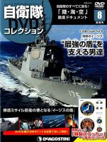 隔週刊 自衛隊DVDコレクション 第8号 (発売日2019年04月23日) 表紙