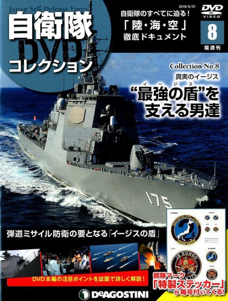隔週刊 自衛隊DVDコレクション 第8号 (発売日2019年04月23日) 表紙