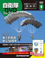 隔週刊 自衛隊DVDコレクション 第9号 (発売日2019年05月07日) 表紙