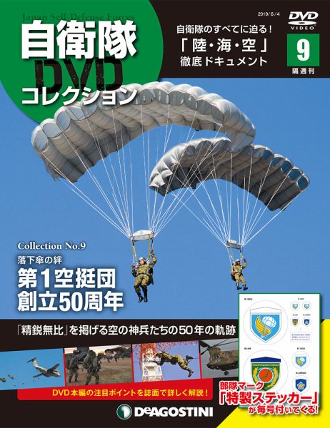 隔週刊 自衛隊DVDコレクション 第9号 (発売日2019年05月07日) 表紙