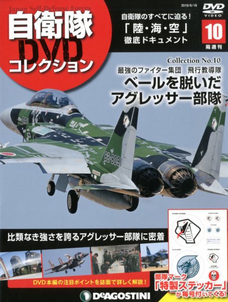 隔週刊 自衛隊DVDコレクション 第10号 (発売日2019年05月21日) 表紙