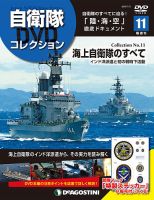 隔週刊 自衛隊DVDコレクション 第11号 (発売日2019年06月04日) 表紙