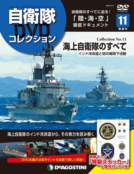 隔週刊 自衛隊DVDコレクション 第11号 (発売日2019年06月04日) 表紙