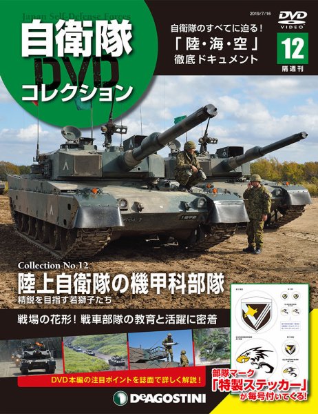 隔週刊 自衛隊DVDコレクション 第12号 (発売日2019年06月18日) 表紙
