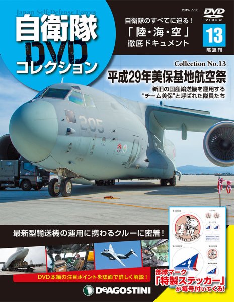 隔週刊 自衛隊DVDコレクション 第13号 (発売日2019年07月02日) 表紙