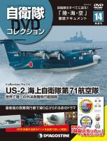 隔週刊 自衛隊DVDコレクション 第14号 (発売日2019年07月16日) 表紙