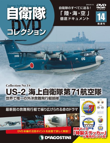 隔週刊 自衛隊DVDコレクション 第14号 (発売日2019年07月16日) 表紙