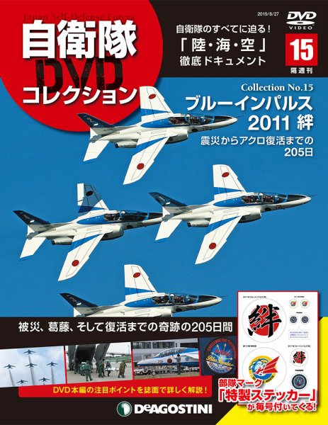 隔週刊 自衛隊DVDコレクション 第15号 (発売日2019年07月30日) 表紙