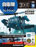 隔週刊 自衛隊DVDコレクション 第16号 (発売日2019年08月10日) 表紙