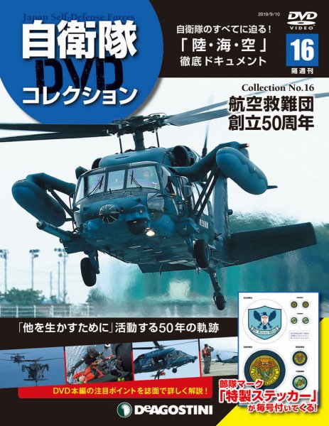 隔週刊 自衛隊DVDコレクション 第16号 (発売日2019年08月10日) 表紙