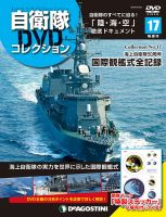 隔週刊 自衛隊DVDコレクション 第17号 (発売日2019年08月27日) 表紙