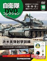 隔週刊 自衛隊DVDコレクション 第18号 (発売日2019年09月10日) 表紙