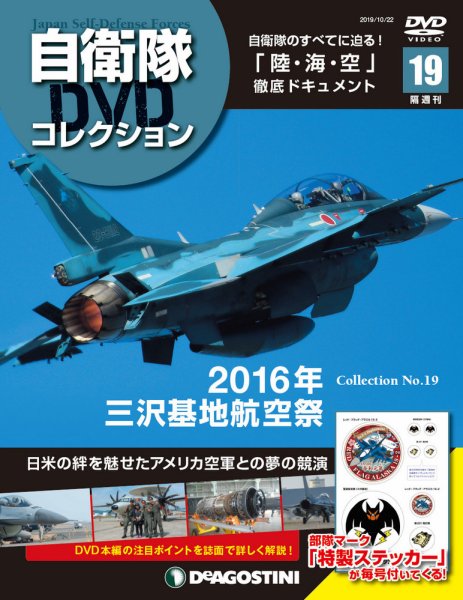隔週刊 自衛隊DVDコレクション 第19号 (発売日2019年09月24日) 表紙