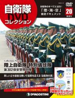隔週刊 自衛隊DVDコレクション 第20号 (発売日2019年10月08日) 表紙
