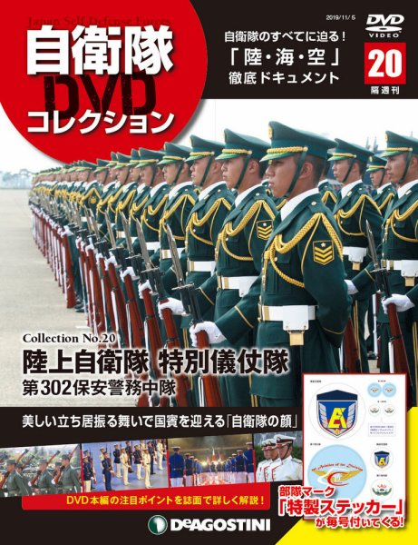 隔週刊 自衛隊DVDコレクション 第20号 (発売日2019年10月08日) 表紙