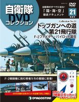 隔週刊 自衛隊DVDコレクション 第21号 (発売日2019年10月21日) 表紙