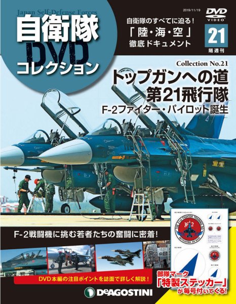 隔週刊 自衛隊DVDコレクション 第21号 (発売日2019年10月21日) 表紙
