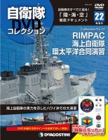 隔週刊 自衛隊DVDコレクション 第22号 (発売日2019年11月05日) 表紙