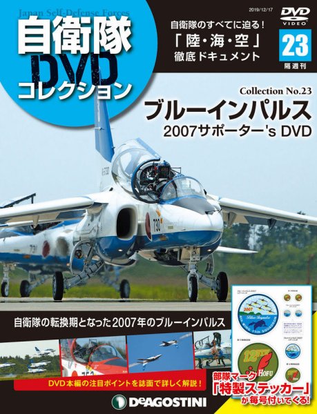 隔週刊 自衛隊DVDコレクション 第23号 (発売日2019年11月19日) 表紙