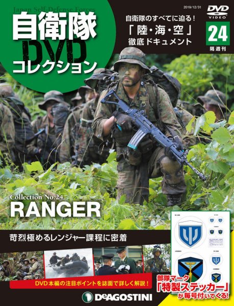 隔週刊 自衛隊DVDコレクション 第24号 (発売日2019年12月03日) 表紙