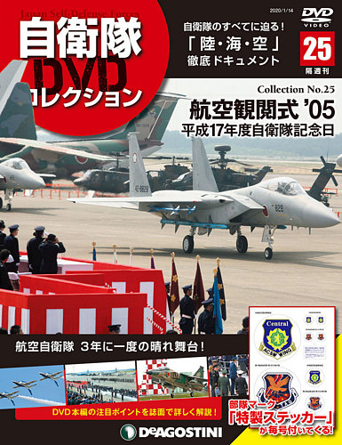隔週刊 自衛隊DVDコレクション 第25号 (発売日2019年12月17日) | 雑誌