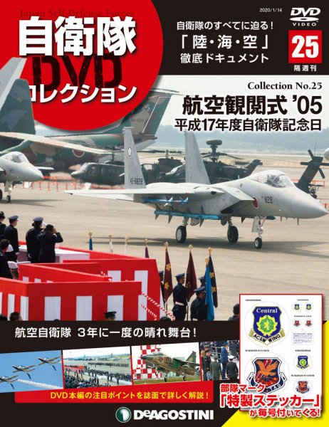 隔週刊 自衛隊DVDコレクション 第25号 (発売日2019年12月17日) 表紙