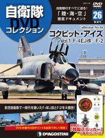 隔週刊 自衛隊DVDコレクション 第26号 (発売日2019年12月28日) 表紙