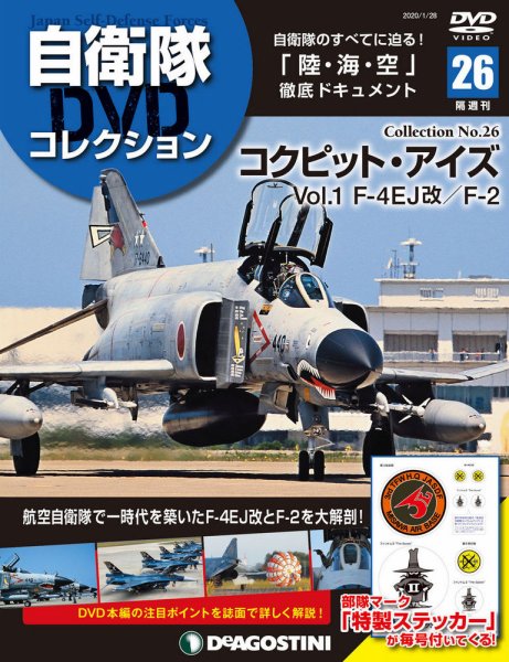 隔週刊 自衛隊DVDコレクション 第26号 (発売日2019年12月28日) 表紙