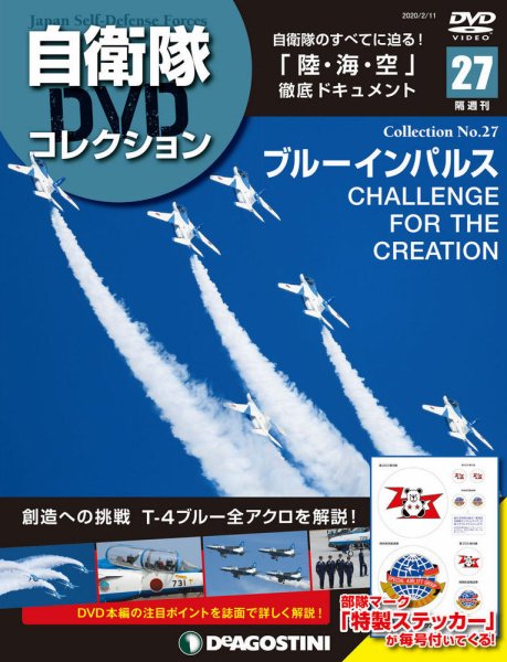 隔週刊 自衛隊DVDコレクション 第27号 (発売日2020年01月14日) 表紙
