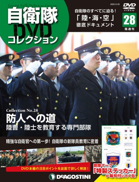 隔週刊 自衛隊DVDコレクション 第28号 (発売日2020年01月28日) 表紙