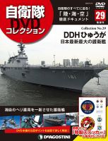 隔週刊 自衛隊DVDコレクション 第29号 (発売日2020年02月10日) 表紙