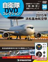 隔週刊 自衛隊DVDコレクション 第30号 (発売日2020年02月25日) 表紙