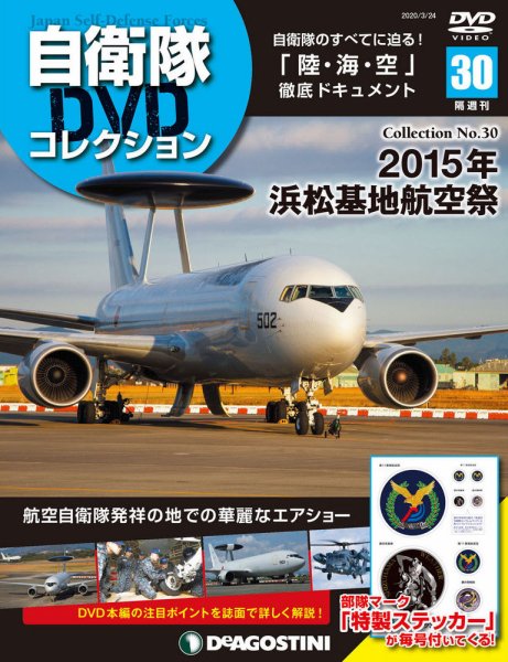 隔週刊 自衛隊DVDコレクション 第30号 (発売日2020年02月25日) 表紙
