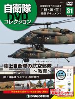 隔週刊 自衛隊DVDコレクション 第31号 (発売日2020年03月10日) 表紙