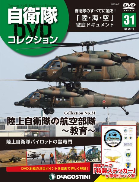 隔週刊 自衛隊DVDコレクション 第31号 (発売日2020年03月10日) 表紙