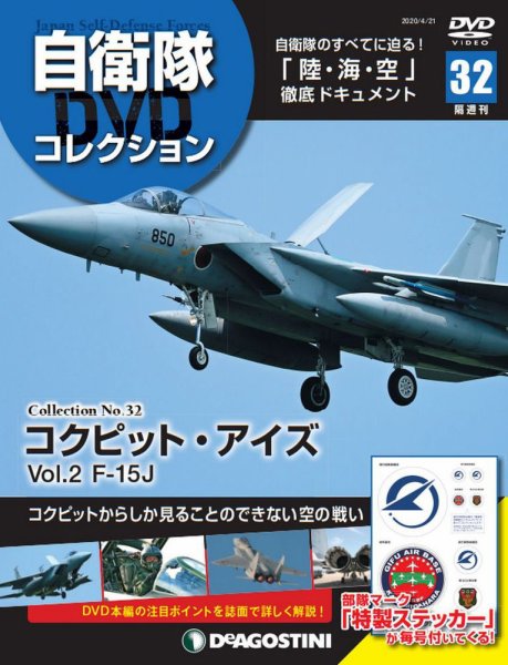 隔週刊 自衛隊DVDコレクション 第32号 (発売日2020年03月24日) 表紙